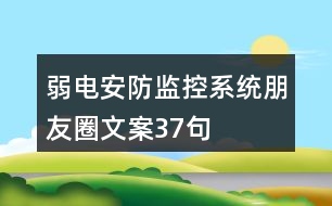 弱電安防監(jiān)控系統(tǒng)朋友圈文案37句