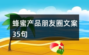 蜂蜜產(chǎn)品朋友圈文案35句