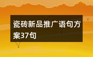 瓷磚新品推廣語(yǔ)句方案37句