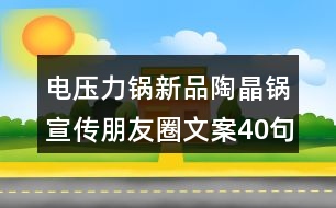 電壓力鍋新品陶晶鍋宣傳朋友圈文案40句