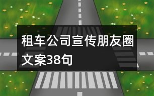 租車(chē)公司宣傳朋友圈文案38句