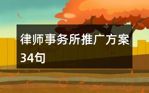 律師事務(wù)所推廣方案34句