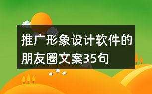 推廣形象設(shè)計軟件的朋友圈文案35句