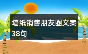 墻紙銷售朋友圈文案38句