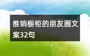 推銷櫥柜的朋友圈文案32句