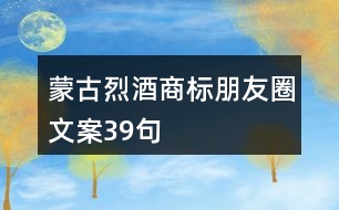 蒙古烈酒商標(biāo)朋友圈文案39句