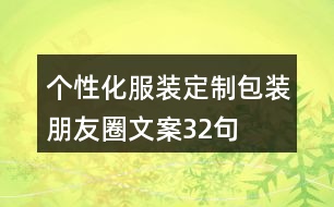 個性化服裝定制包裝朋友圈文案32句