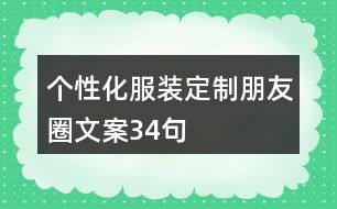 個(gè)性化服裝定制朋友圈文案34句