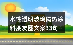 水性透明玻璃隔熱涂料朋友圈文案33句