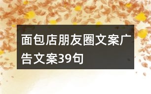 面包店朋友圈文案、廣告文案39句