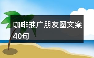 咖啡推廣朋友圈文案40句