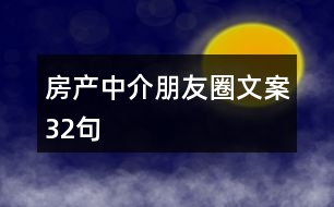 房產(chǎn)中介朋友圈文案32句