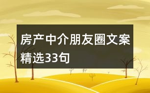 房產(chǎn)中介朋友圈文案精選33句