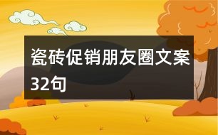 瓷磚促銷朋友圈文案32句