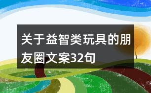 關于益智類玩具的朋友圈文案32句