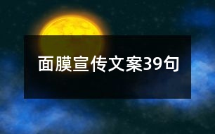 面膜宣傳文案39句