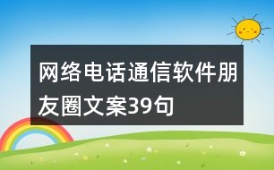 網絡電話通信軟件朋友圈文案39句