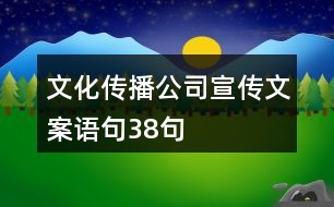 文化傳播公司宣傳文案語句38句