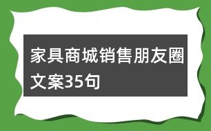 家具商城銷(xiāo)售朋友圈文案35句