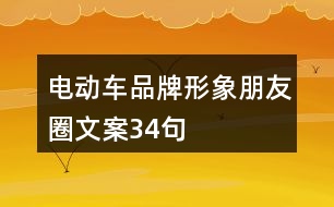 電動車品牌形象朋友圈文案34句