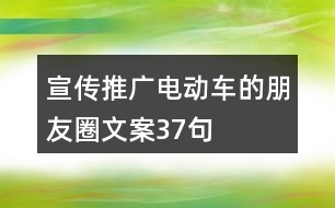 宣傳推廣電動(dòng)車(chē)的朋友圈文案37句