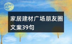 家居建材廣場朋友圈文案39句