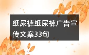 紙尿褲、紙尿褲廣告宣傳文案33句