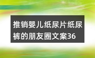 推銷嬰兒紙尿片、紙尿褲的朋友圈文案36句