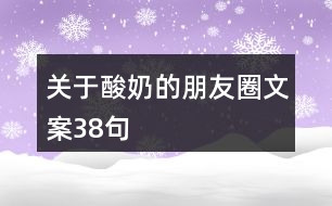 關(guān)于酸奶的朋友圈文案38句