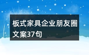 板式家具企業(yè)朋友圈文案37句