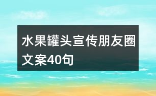 水果罐頭宣傳朋友圈文案40句