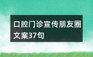 口腔門診宣傳朋友圈文案37句