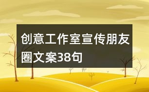 創(chuàng)意工作室宣傳朋友圈文案38句