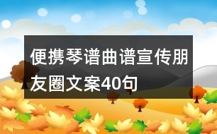 便攜琴譜、曲譜宣傳朋友圈文案40句