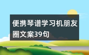 便攜琴譜學習機朋友圈文案39句