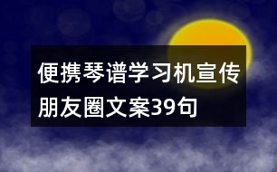 便攜琴譜學(xué)習(xí)機(jī)宣傳朋友圈文案39句