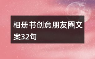 相冊(cè)書創(chuàng)意朋友圈文案32句