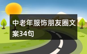 中老年服飾朋友圈文案34句