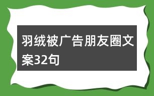 羽絨被廣告朋友圈文案32句