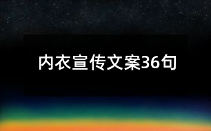 內衣宣傳文案36句