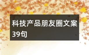 科技產(chǎn)品朋友圈文案39句