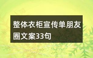 整體衣柜宣傳單朋友圈文案33句