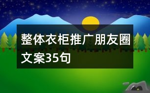 整體衣柜推廣朋友圈文案35句