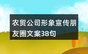 農(nóng)貿(mào)公司形象宣傳朋友圈文案38句