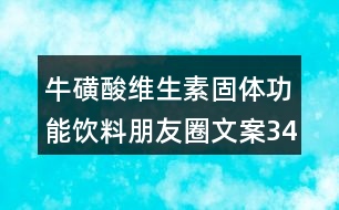 ?；撬峋S生素固體功能飲料朋友圈文案34句