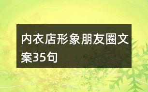 內衣店形象朋友圈文案35句