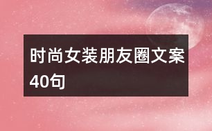 時尚女裝朋友圈文案40句