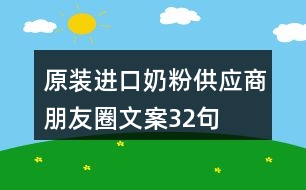 原裝進(jìn)口奶粉供應(yīng)商朋友圈文案32句