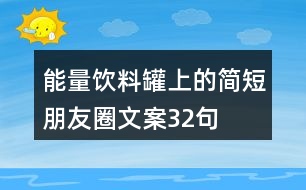 能量飲料罐上的簡短朋友圈文案32句