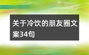 關(guān)于冷飲的朋友圈文案34句